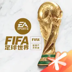 FIFA足球世界安卓版最新版