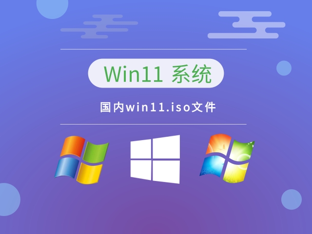 国内win11.iso文件中文版完整版_国内win11.iso文件专业版