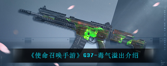 《使命召唤手游》G37-毒气溢出介绍