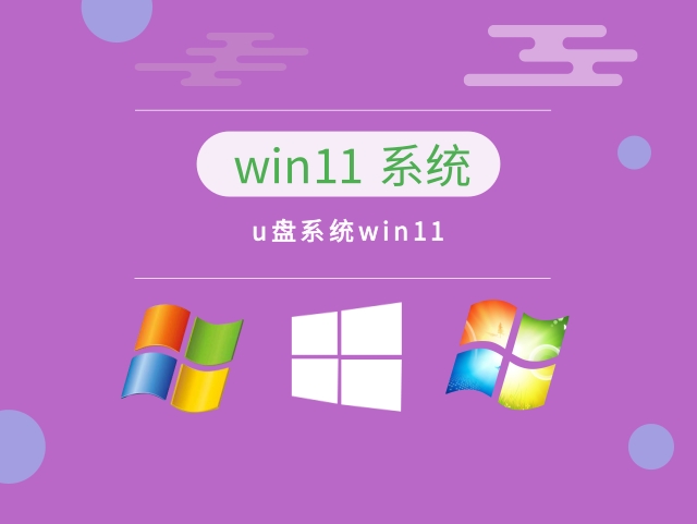 u盘系统win11下载中文版_u盘系统win11最新版下载