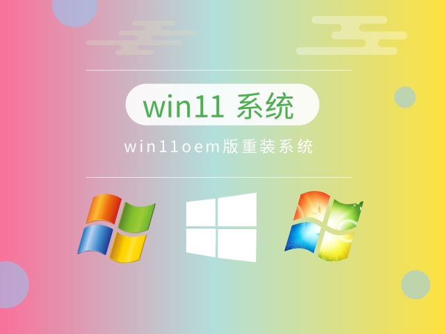 win11oem版重装系统正式版_win11oem版重装系统下载专业版