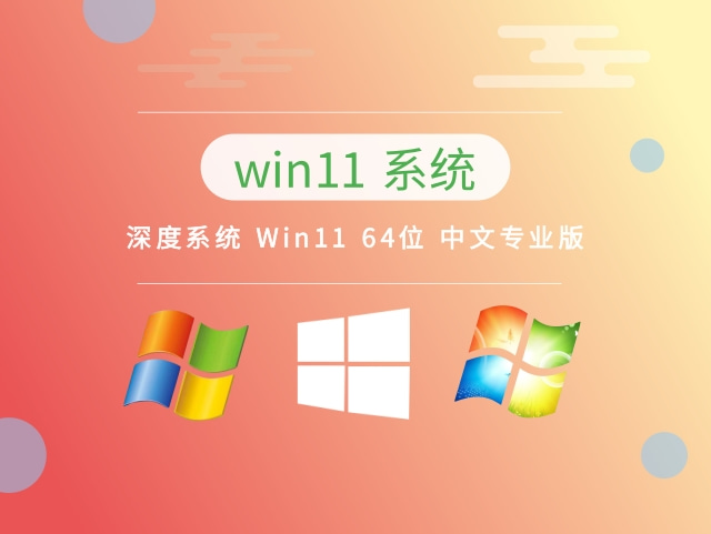 深度系统 Win11 64位 中文专业版中文版_深度系统 Win11 64位 中文专业版最新版本