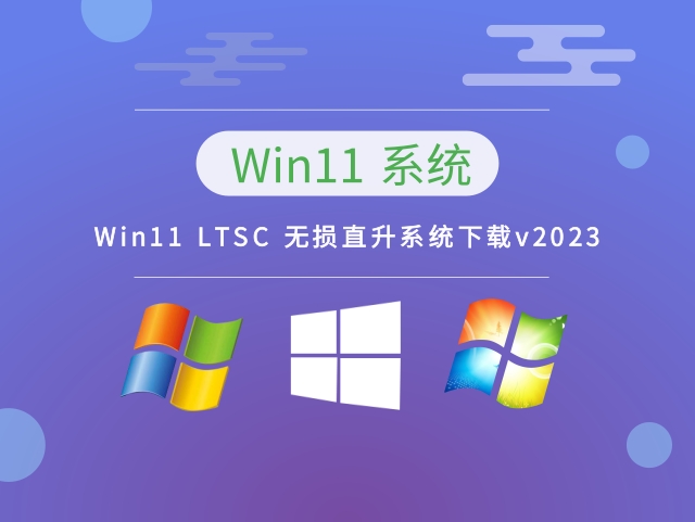 Win11 LTSC 无损直升系统简体中文版_Win11 LTSC 无损直升系统家庭版下载