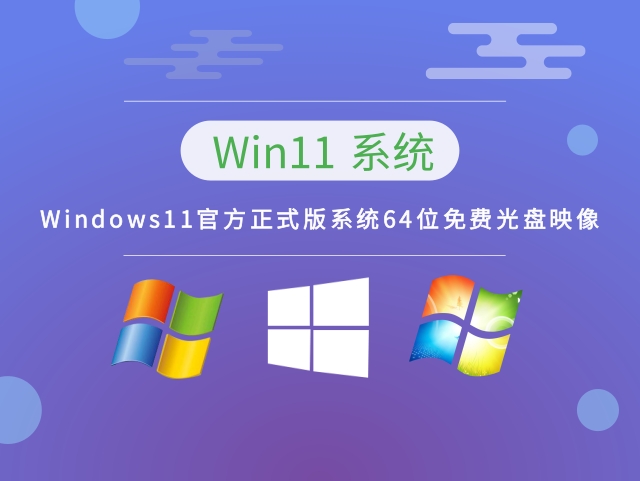Windows11官方正式版系统64位免费光盘映像正式版_Windows11系统64位免费光盘映像专...