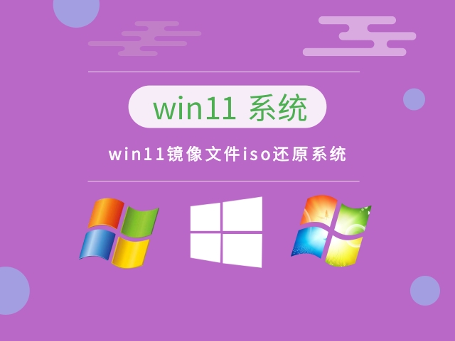 win11镜像文件iso还原系统中文版完整版_win11镜像文件iso还原系统专业版最新版