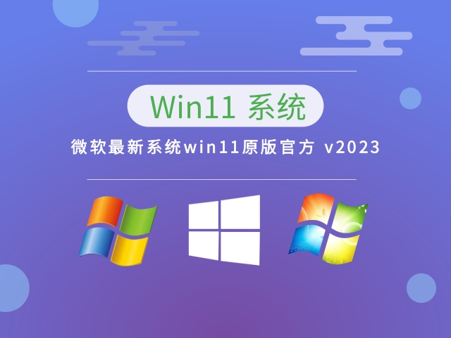 微软最新系统win11原版中文版完整版_微软最新系统win11原版最新版下载