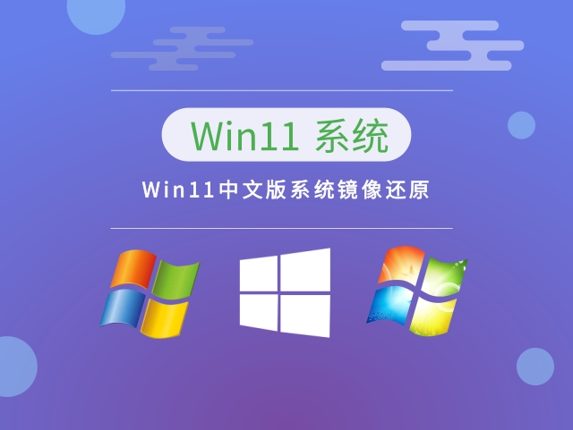 Win11中文版系统镜像还原简体中文版_Win11中文版系统镜像还原最新版本下载