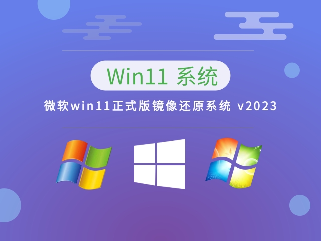 微软win11正式版镜像还原系统正式版_微软win11正式版镜像还原系统专业版下载