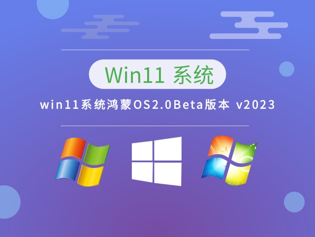 win11系统鸿蒙OS2.0Beta版本正式版下载_win11系统鸿蒙OS2.0Beta版本最新版本下载