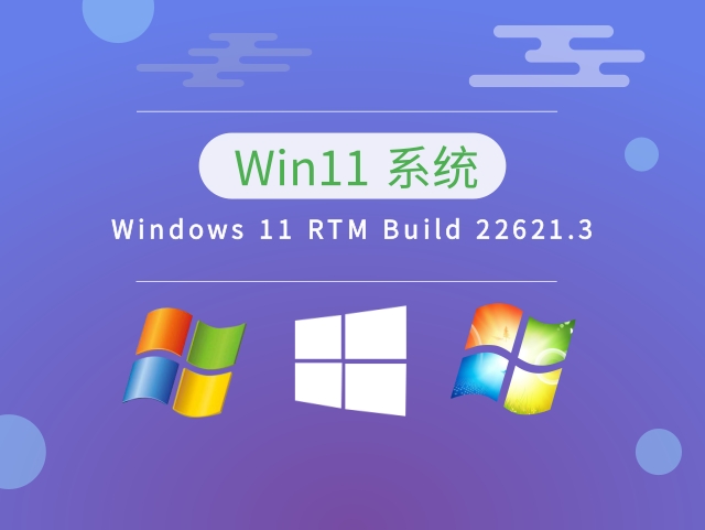 Windows 11 RTM Build 22621.3中文版_Windows 11 RTM Build 22621.3最新版