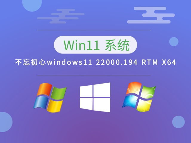 不忘初心windows11 22000.194 RTM X64中文正式版_不忘初心windows11 22000.194 RTM X64最新版本下载
