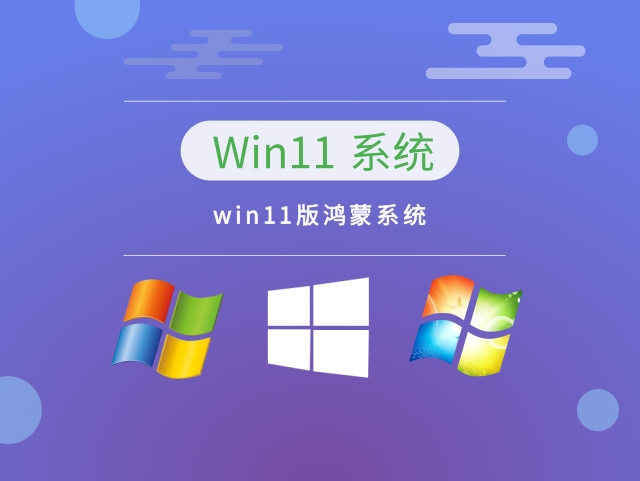 win11版鸿蒙系统下载中文正式版_win11版鸿蒙系统专业版最新版