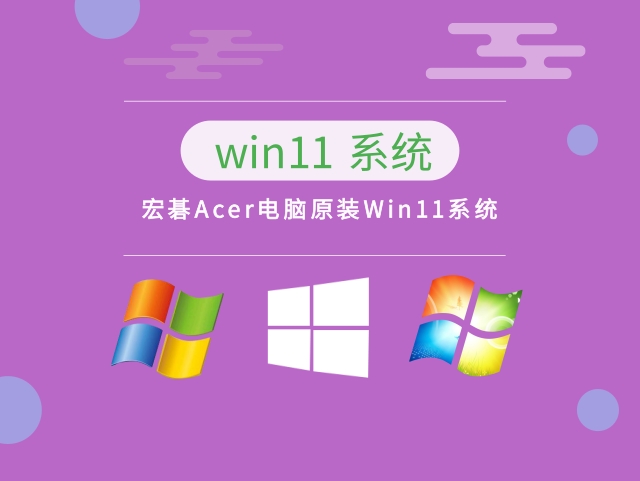 宏碁Acer电脑原装Win11系统简体中文版_宏碁Acer电脑原装Win11系统最新版本下载