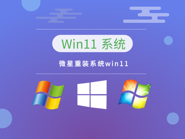 微星重装系统win11下载简体中文版_微星重装系统win11下载最新版