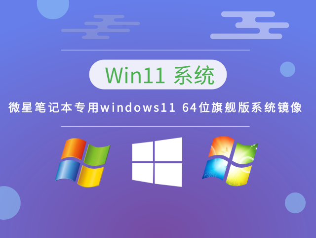 微星笔记本专用windows11 64位旗舰版系统镜像中文正式版_微星笔记本专用windows11...