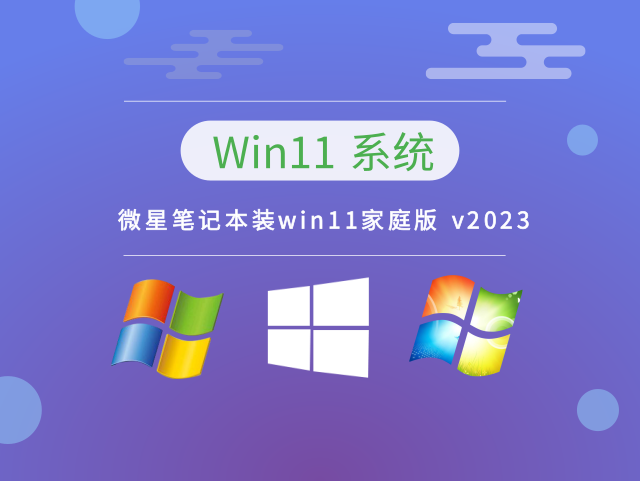 微星笔记本装win11家庭版简体中文版_微星笔记本装win11家庭版 v2023专业版下载