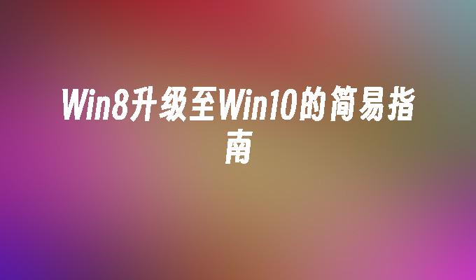 Win8升级至Win10的简易指南