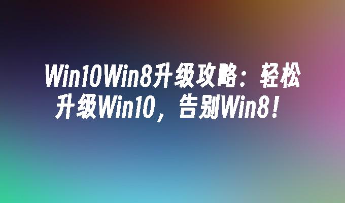 Win10Win8升级攻略轻松升级Win10