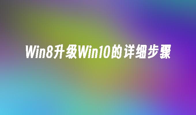 Win8升级Win10的详细步骤