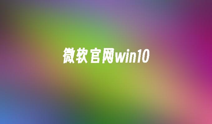 微软官网win10