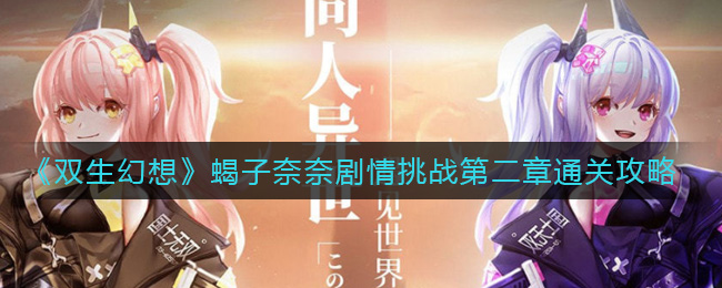 《双生幻想》蝎子奈奈剧情挑战第二章通关攻略