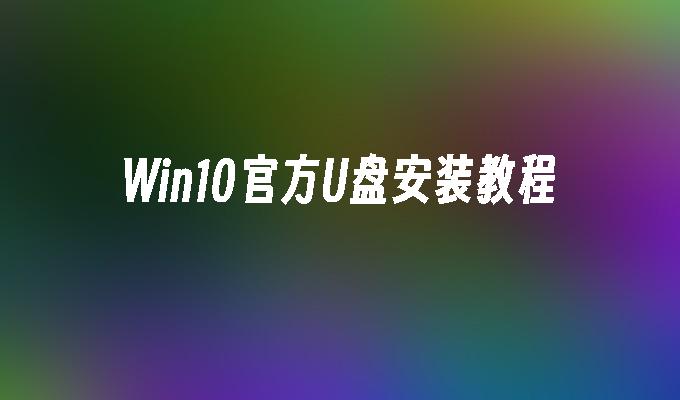 Win10官方U盘安装教程