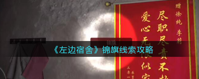 《孙美琪疑案：左边宿舍》五级线索——锦旗