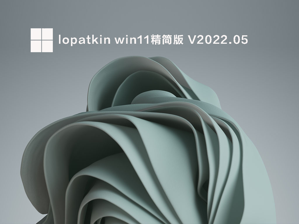 lopatkin win11精简版中文版完整版_lopatkin win11精简版下载最新版