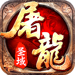 屠龙盛域游戏安卓版app下载