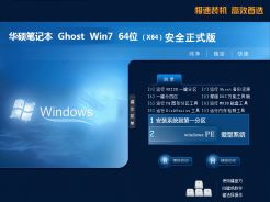 华硕笔记本ghostwin7sp164位安全正式版简体中文版下载_华硕笔记本ghostwin7sp164位安全正式版下载最新版