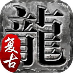 火龙复古三端互通版app下载最新版