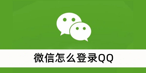 微信怎么登录QQ