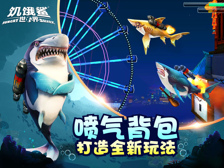饥饿鲨世界app