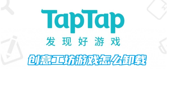 taptap创意工坊游戏怎么卸载