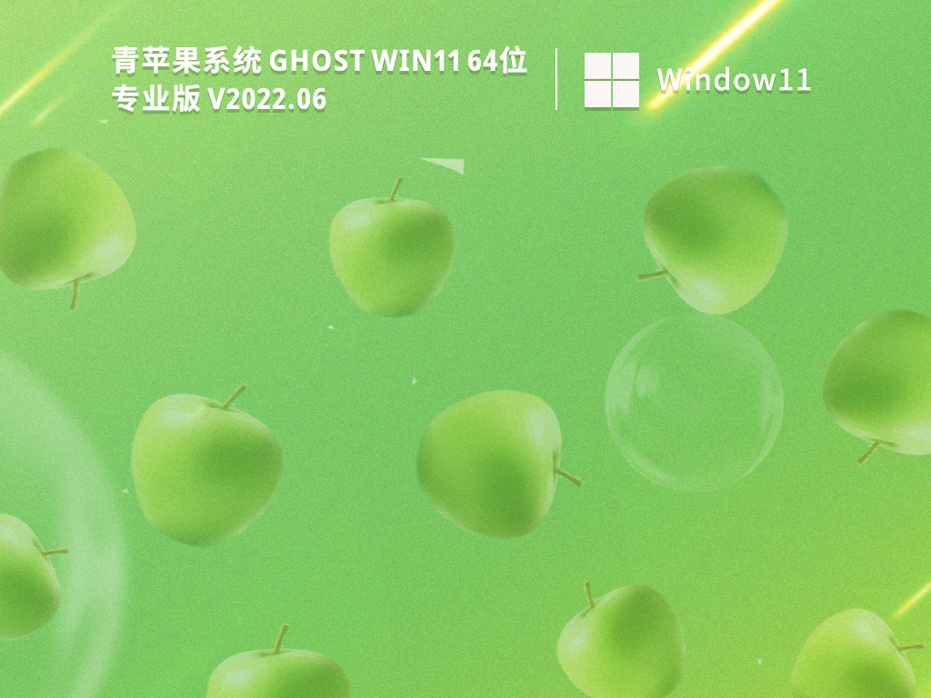 青苹果系统 Ghost Win11 64位永久免费版中文版完整版_青苹果系统 Ghost Win11 64位永久免费版专业版最新版