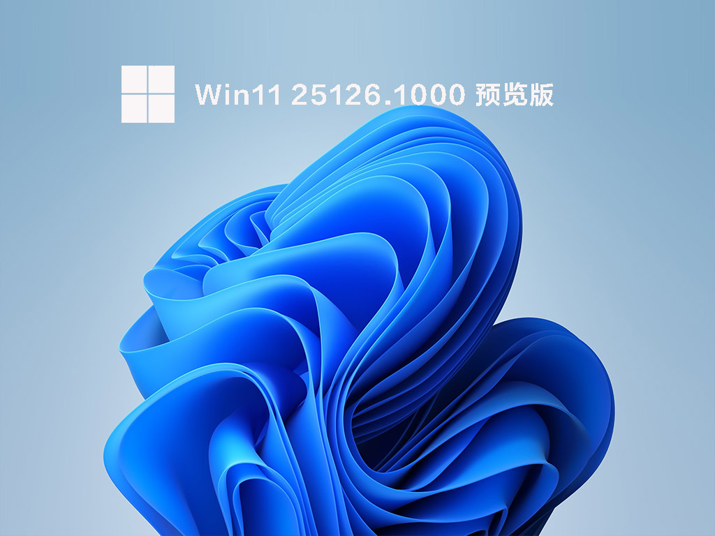 Windows11 Insider Preview Build 25126中文正式版_Windows11 Insider Preview Build 25126家庭版下载