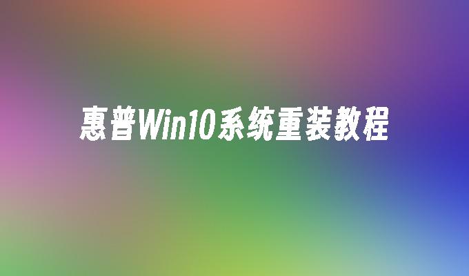 惠普Win10系统重装教程