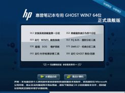 惠普笔记本GhostWin7Sp164位正式旗舰版中文正式版_惠普笔记本GhostWin7Sp164位正式旗舰版最新版