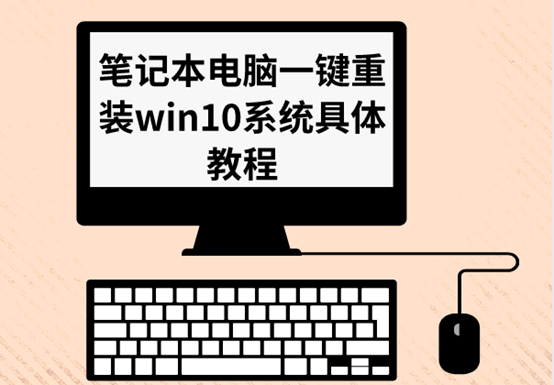 笔记本电脑一键重装win10系统具体教程