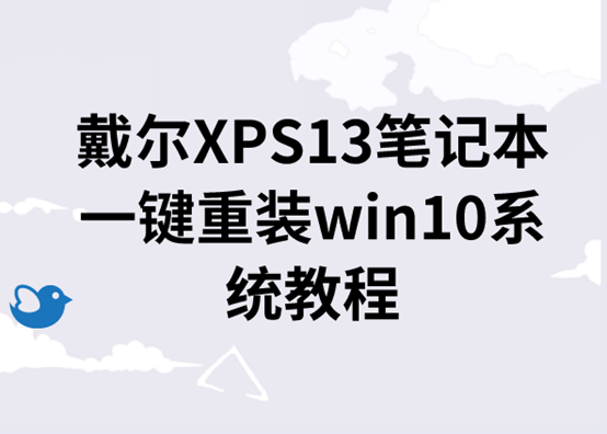 戴尔XPS13笔记本一键重装win10系统教程