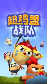 超鸡萌战队app下载安卓版