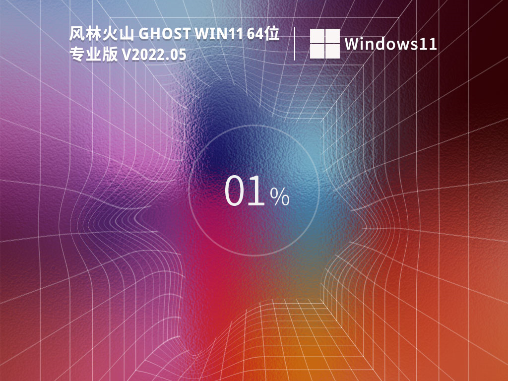 风林火山 Ghost Win11 64位稳定专业版正式版下载_风林火山 Ghost Win11 64位下载最新版