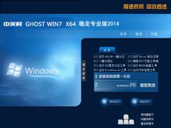 中关村GhostWin7Sp164位稳定专业版简体中文版_中关村GhostWin7Sp164位稳定专业版专业版