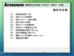 联想笔记本台式机GhostWin7Sp164位稳定专业版简体中文版_联想笔记本台式机GhostWin7Sp164位稳定专业版下载专业版