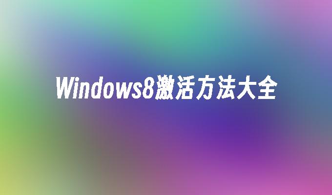 Windows8激活方法大全
