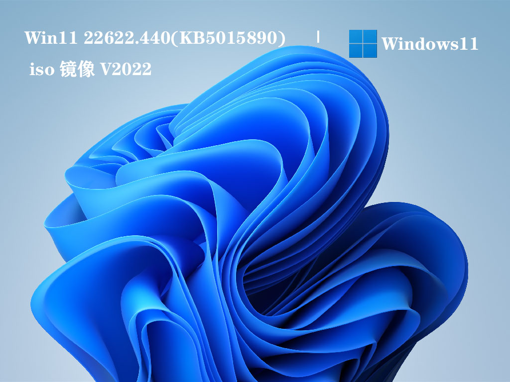 Win11 22622.440(KB5015890) iso镜像下载中文版完整版_Win11 22622.440(KB5015890) iso镜像下载最新版