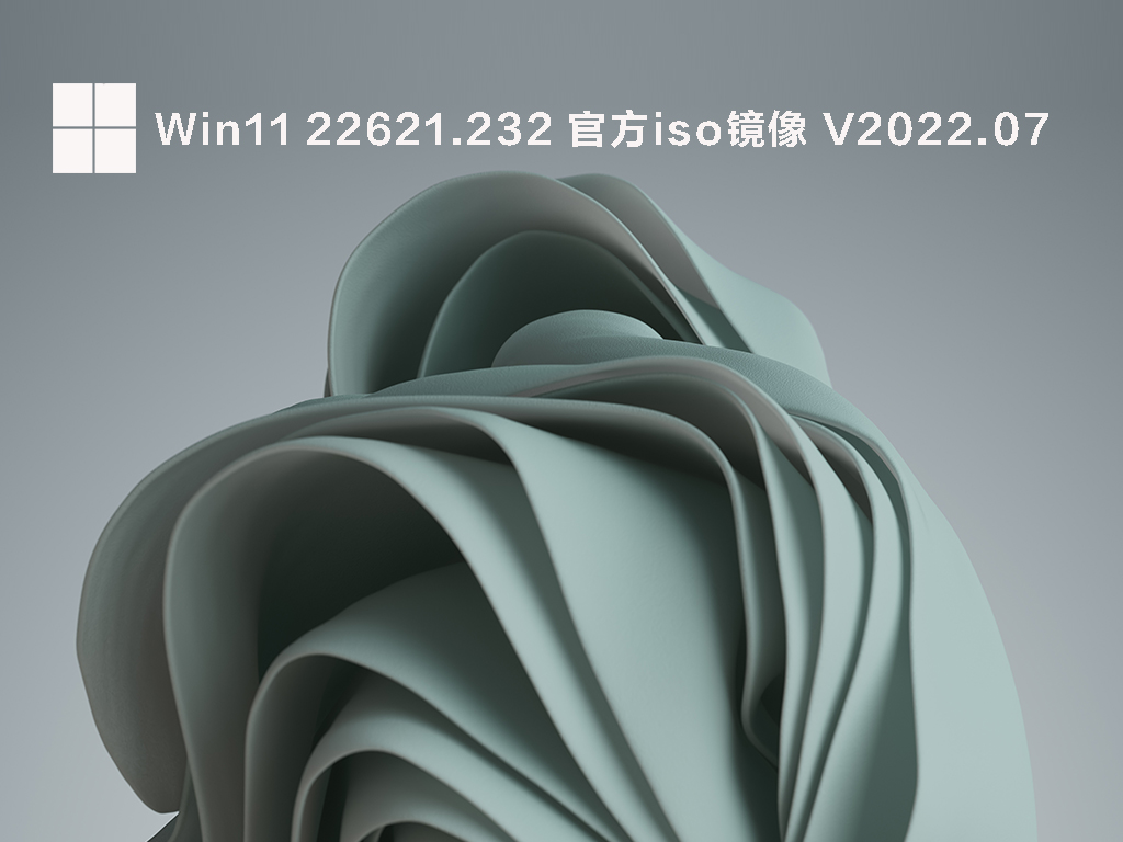 Win11 22621.232 官方iso镜像中文版完整版下载_Win11 22621.232 官方iso镜像下载家庭版