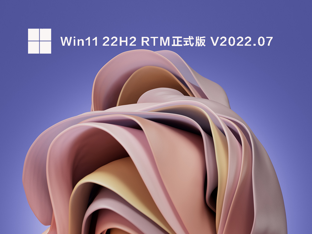 Win11 22H2 RTM正式版下载简体版_Win11 22H2 RTM正式版专业版最新版下载