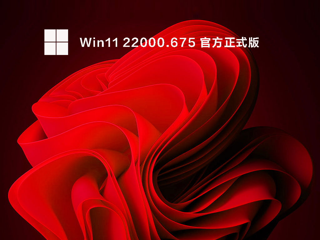 Win11 22000.675 官方正式版中文版_Win11 22000.675 官方正式版最新版