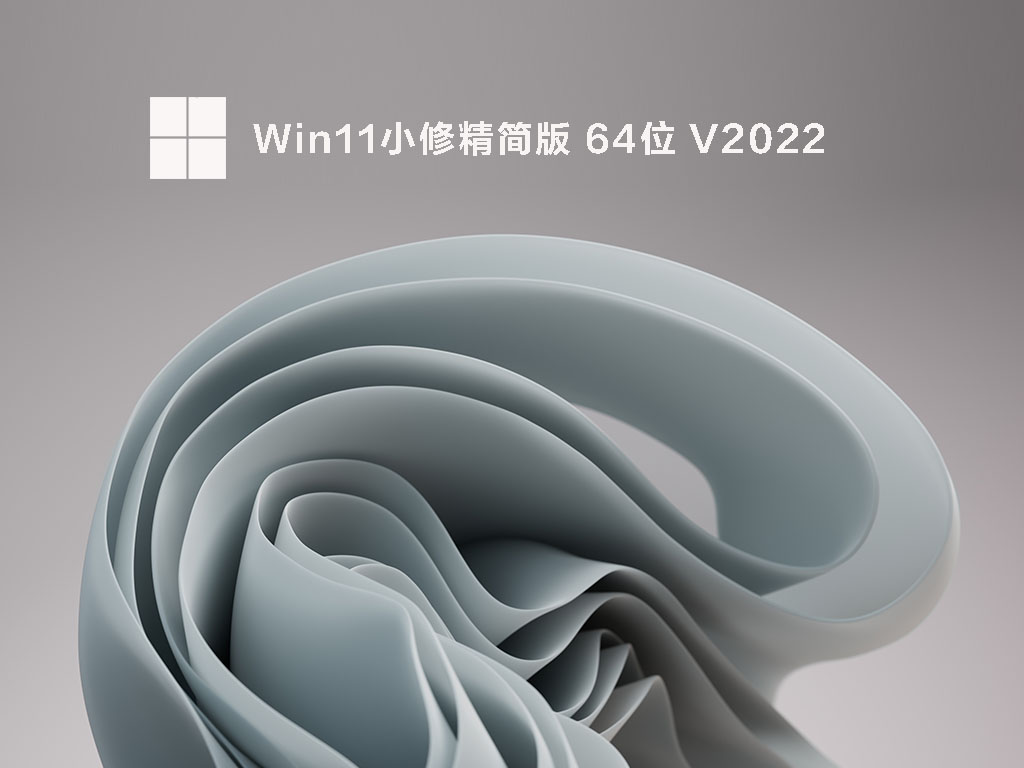 Win11最小精简版下载简体中文版_Win11最小精简版专业版最新版下载